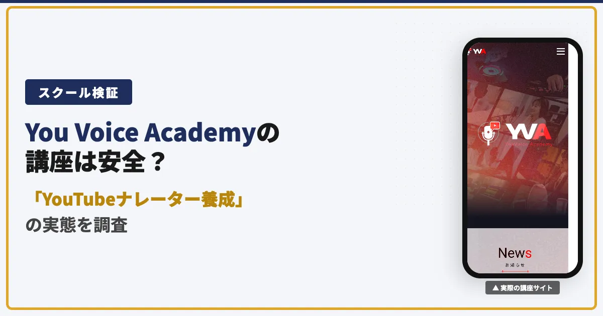 You Voice Academyの評判は？畑耕平のYouTubeナレーター講座を調査