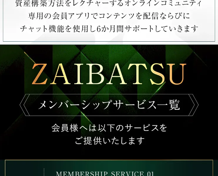 財閥システムZAIBATSUの広告ページ。ペッグトークン取引システムを活用した資産構築をレクチャーするオンラインコミュニティと書かれている