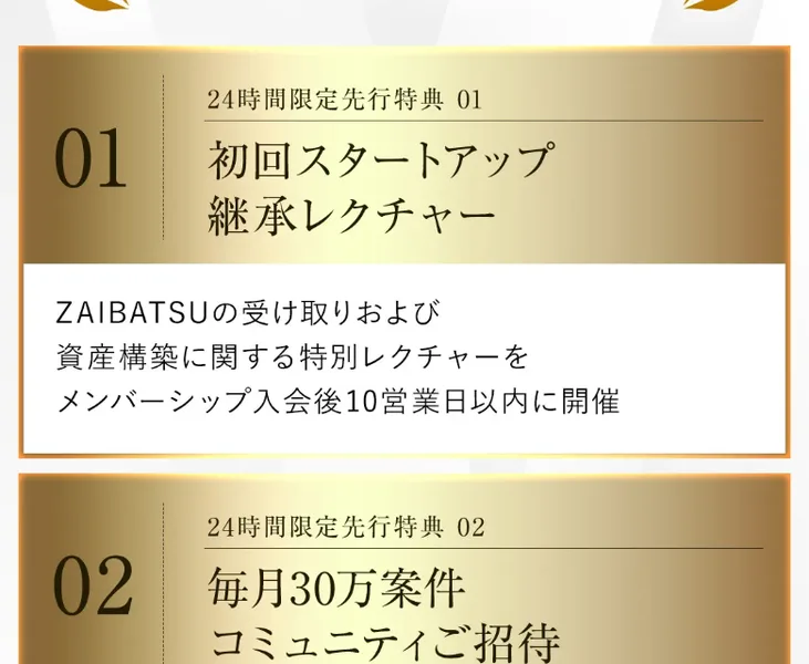 ZAIBATSUの24時間限定先行特典。毎月30万円コミュニティへの招待や起動保証権利が書かれている