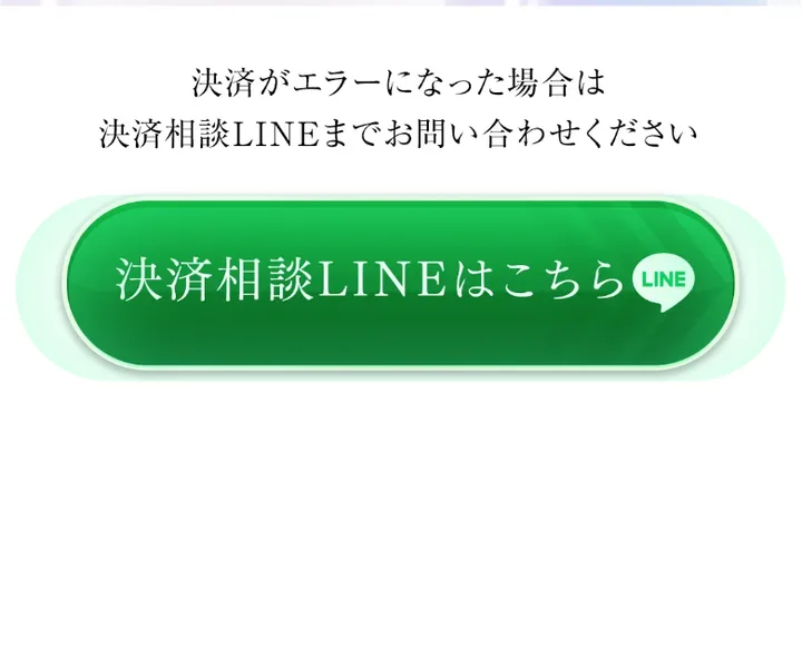 ZAIBATSUの決済相談LINEへの誘導ボタン
