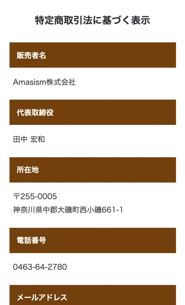 ZAIBATSUの特定商取引法に基づく表示。販売者がAmasism株式会社、代表取締役が田中宏和と記載されている