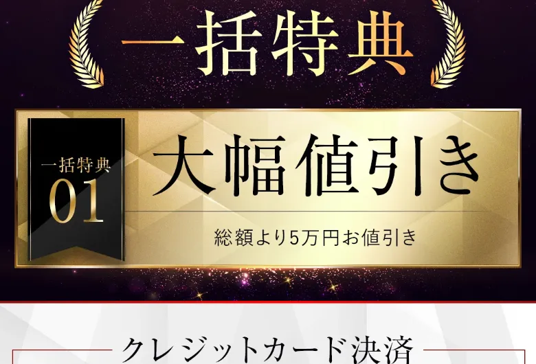 ZAIBATSUの一括特典として「大幅値引き 総額より5万円お得」と書かれた広告ページ