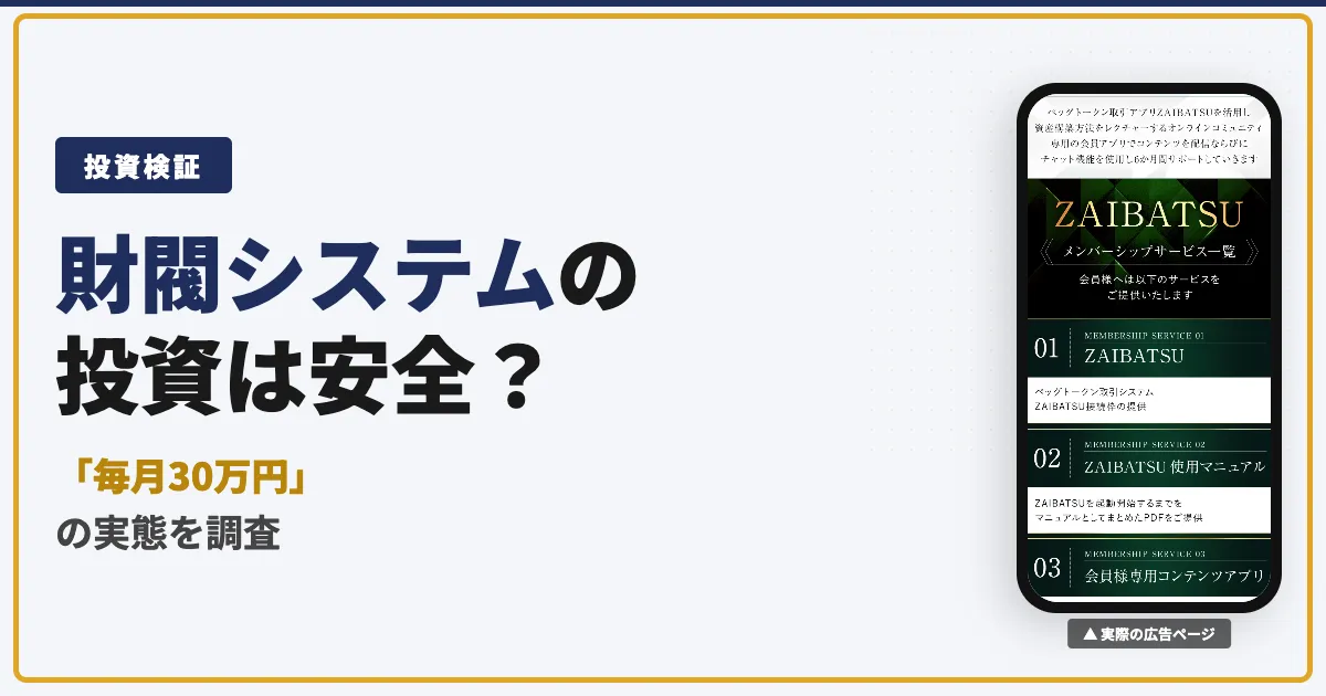 財閥システム（ZAIBATSU）は怪しい？眞殿勝年の投資の実態を調査