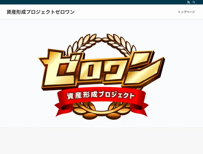 資産形成プロジェクトゼロワンの広告ページ(スマホ表示・ファーストビュー)