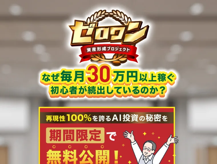 再現性100%を誇るAI投資の秘密を期間限定で無料公開と書かれた広告ページ