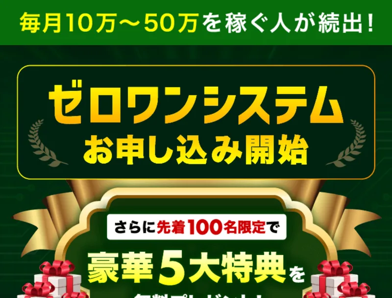 毎月10万〜50万を稼ぐ人が続出、ゼロワンシステムお申し込み開始と書かれた案内ページ