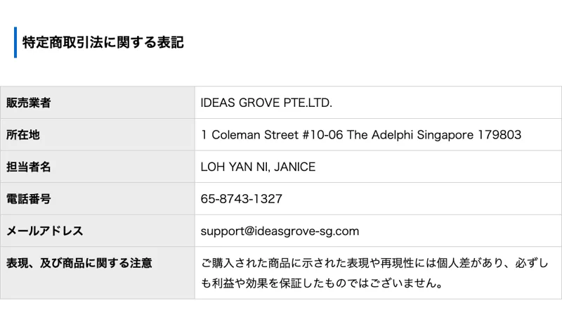 販売業者がIDEAS GROVE PTE.LTD.、所在地がシンガポールと記載された特定商取引法の表記ページ