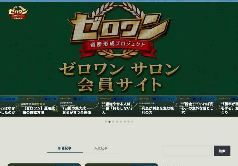 ZeroOne Assetの会員向けサイトの画面