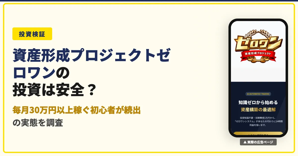 資産形成プロジェクトゼロワンは怪しい？島田慎次のAI投資を検証