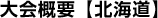 大会概要【北海道】