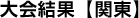 大会結果【関東】